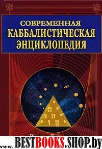 Современная каббалистическая энциклопедия.Полное руководство по каббалистической магии