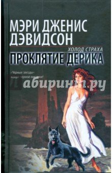 Проклятие Дерика