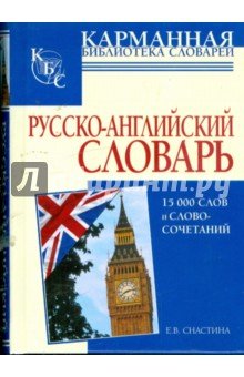 Русско-английский словарь: 15тыс. слов и словосоч.
