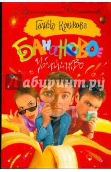 Банановое убийство (красная, мяг)
