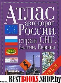 Атлас автодорог Росс,СНГ,Ев(но