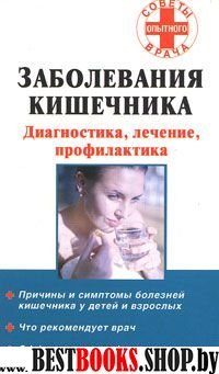 Заболевания кишечника