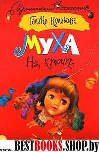 ИД(м)!Муха на крючке