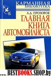 Главная книга автомобилиста