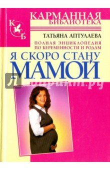 Я скоро стану мамой!
