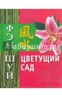 Фэн Шуй. Цветущий сад