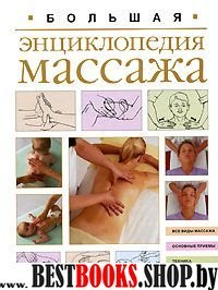 Большая энциклопедия массажа