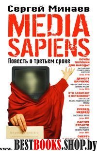 Media Sapiens: Повесть о третьем сроке