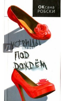 Устрицы под дождем (тв)