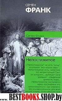 Непостижимое:Онтологическое введение в философию религии