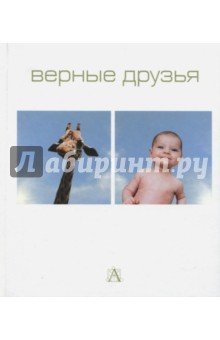 Верные друзья