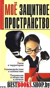 Психолог и я:Мое защитное простространство