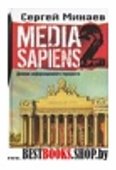 MEDIA SAPIENS 2. Дневник информацион. террориста