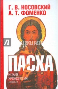 Пасха.Календарно-астрономическое расследование хр.