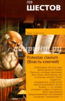 Potestas clavium (Власть ключей)