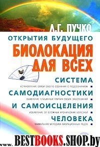 Биолокация для всех. Система самодиагностики и самоисцеления человека