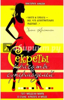 Секреты красоты от супермоделей