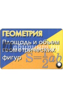 Геометрия Площадь и объем геометрических фигур