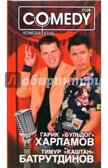 Гарик "Бульдог" Харламов и Тимур "Каштан"...