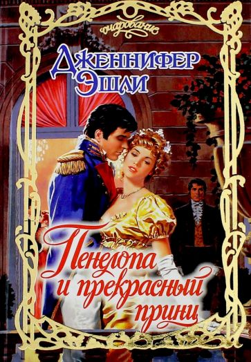 Очар.Эшли Пенелопа и прекр.при