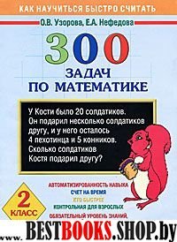 Математика 2кл [300 задач]