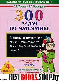 Математика 4кл [300 задач]