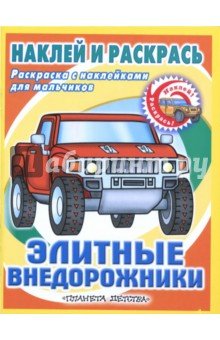 Элитные внедорожники