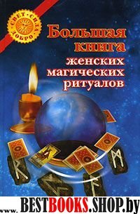 Большая книга женских магических ритуалов