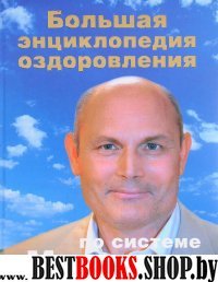 Большая энциклопедия оздоровления по системе Малахова