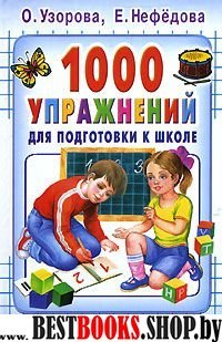 Узорова.1000 упр.д/подг.к ш(г)