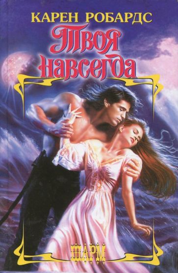 ШР.Робардс Твоя навсегда