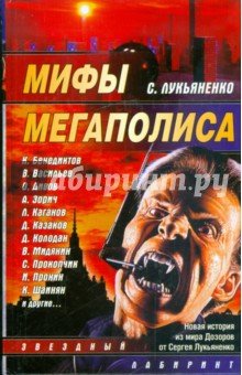 Мифы мегаполиса: Сборник (сост. Синицын А.)
