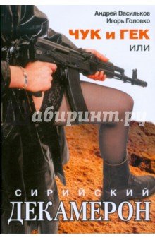 Чук и Гек, или Сирийский декамерон