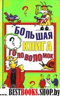 Тина Канделаки представляет:Большая книга головоломок