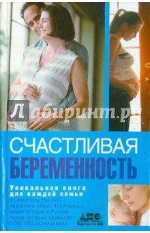 Счастливая беременность