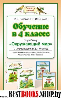 Обучение 4кл по уч. "Окруж мир" Ивченковой Г.Г.