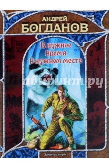 В нужное время в нужном месте