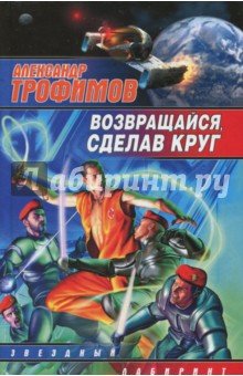 Возвращайся, сделав круг