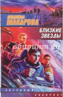 Близкие звезды
