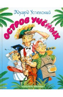 Остров ученых