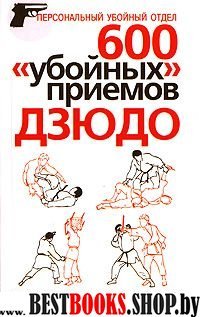 600 убойных приемов дзюдо.Секреты подготовки бойцов-разведчиков.