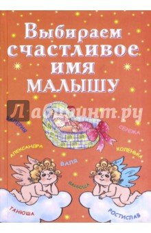 Выбираем счастливое имя малышу