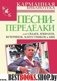 Песни-переделки для свадеб, юбилеев,вечеринок