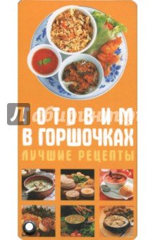 Готовим в горшочках. Лучшие рецепты