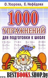 1000 упражнений для подготовки к школе (обл)