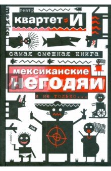 Мексиканские негодяи и не только... Квартет-И