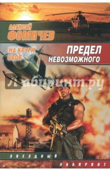 Предел невозможного. На круги своя