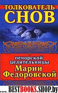Толкователь снов печорской целительницы Марии Федоровской