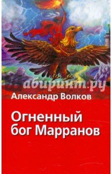 Огненный бог Марранов