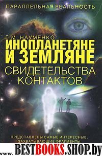 Инопланетяне и земляне.свидетельства контактов(параллельная реальность)